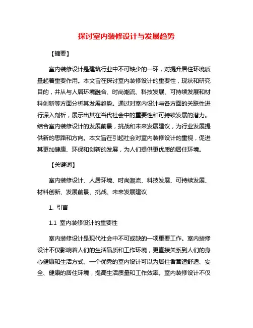 探讨室内装修设计与发展趋势