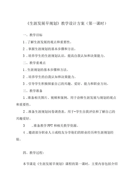 生涯发展早规划 教学设计 心理健康九年级全一册