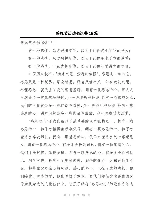 感恩节活动倡议书15篇