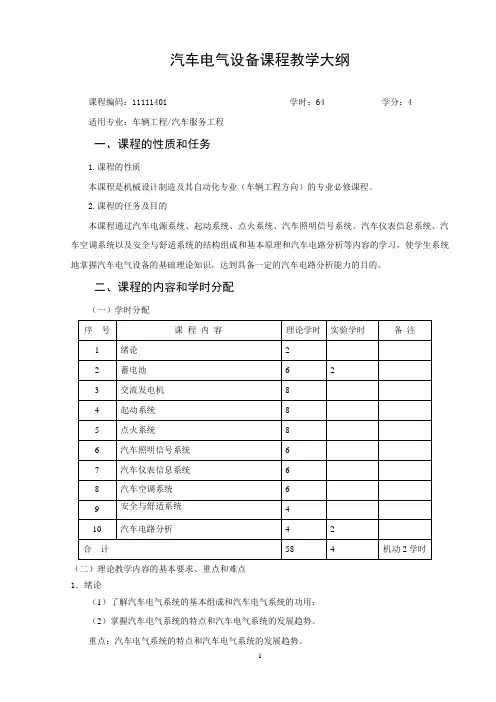 汽车电气设备课程教学大纲凌永成