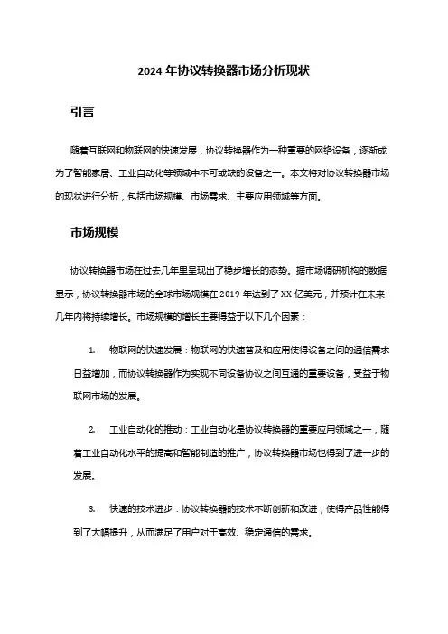 2024年协议转换器市场分析现状