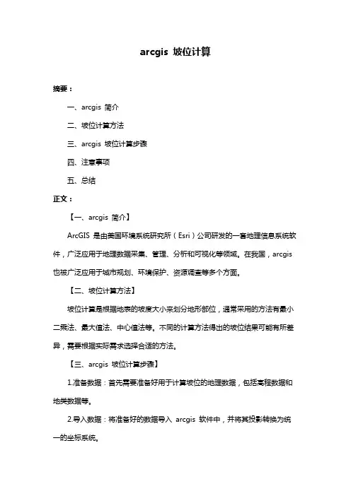 arcgis 坡位计算