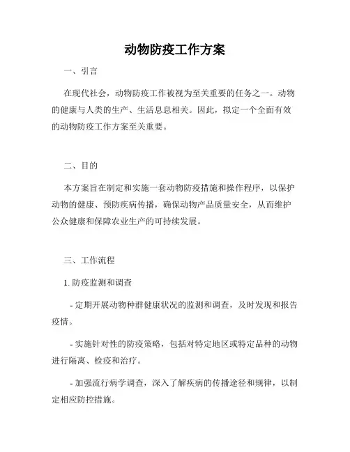 动物防疫工作方案