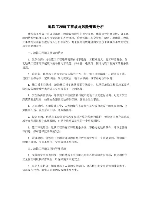地铁工程施工事故与风险管理分析