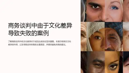 商务谈判中由于文化差异导致失败的案例