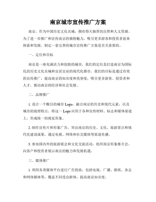 南京城市宣传推广方案