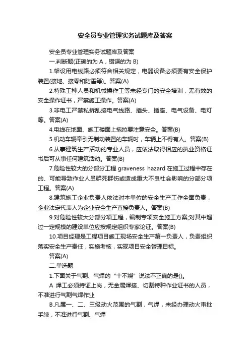安全员专业管理实务试题库及答案