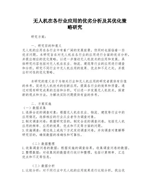 无人机在各行业应用的优劣分析及其优化策略研究