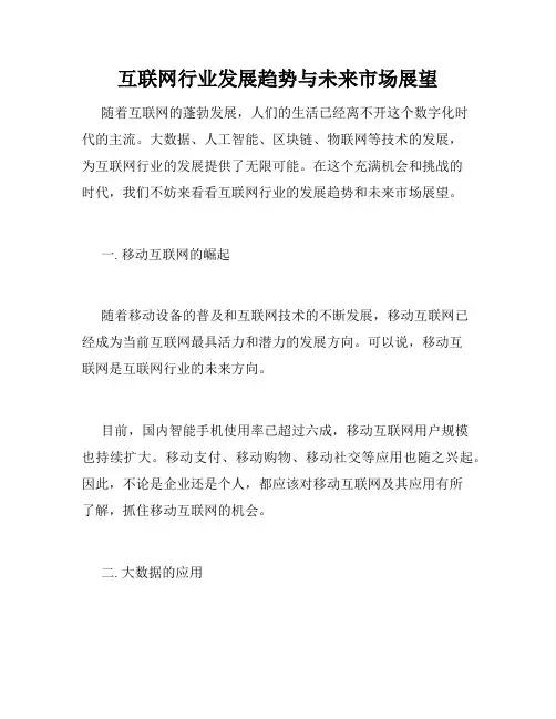 互联网行业发展趋势与未来市场展望