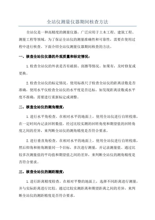 全站仪测量仪器期间核查方法