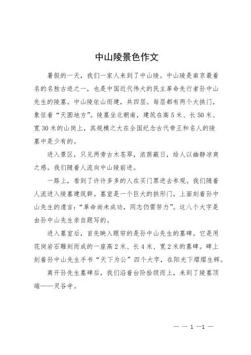 中山陵景色作文