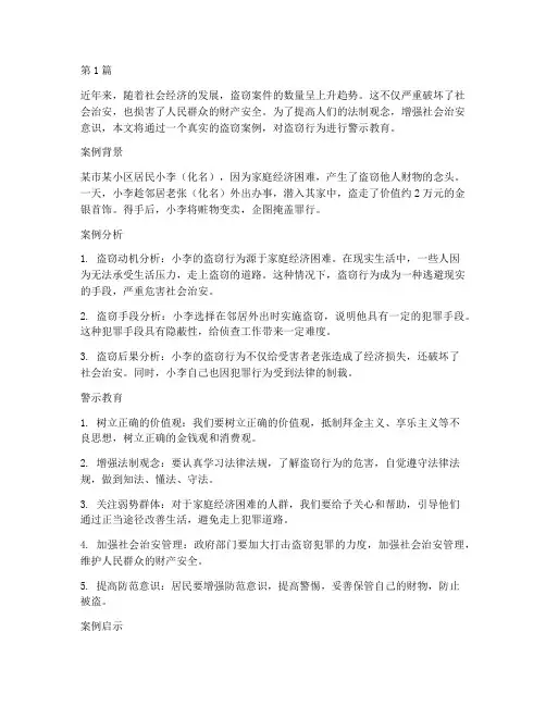 盗窃行为案例警示教育(3篇)