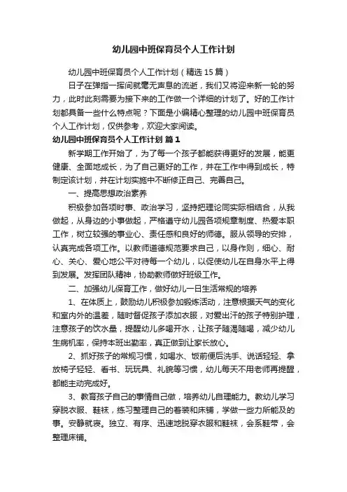 幼儿园中班保育员个人工作计划（精选15篇）