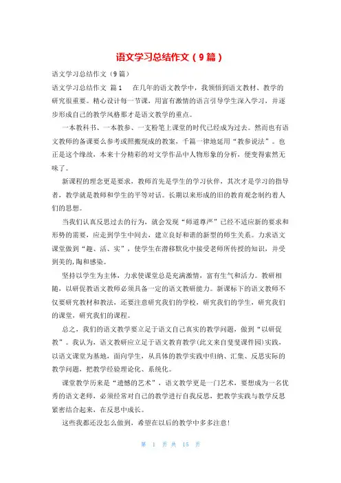 语文学习总结作文(9篇)