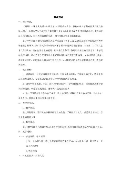 小学美术人美三年级上册1面具三年级上册美术教案第15课面具▏人美版