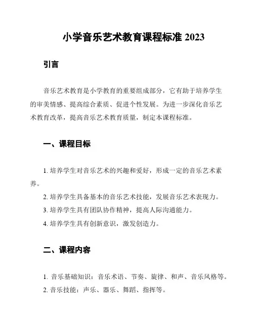 小学音乐艺术教育课程标准2023