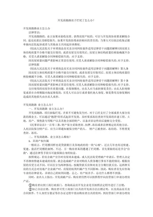 开发商跑路房子烂尾了怎么办？