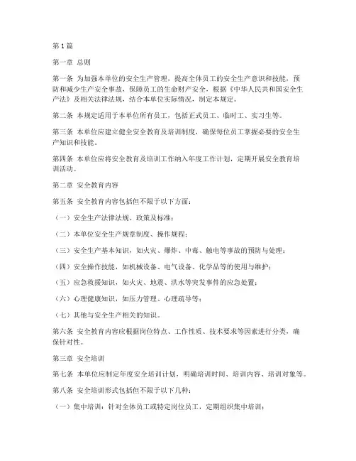 安全教育及培训管理规定(2篇)