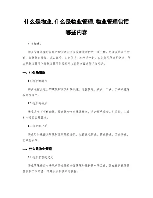 什么是物业,什么是物业管理,物业管理包括哪些内容