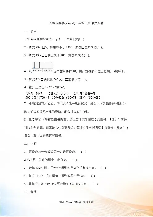 人教新课标三年级上册数学数的运算试题含答案