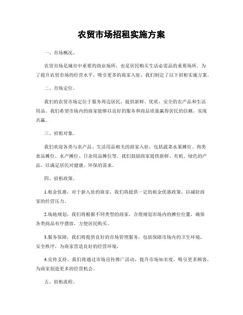农贸市场招租实施方案