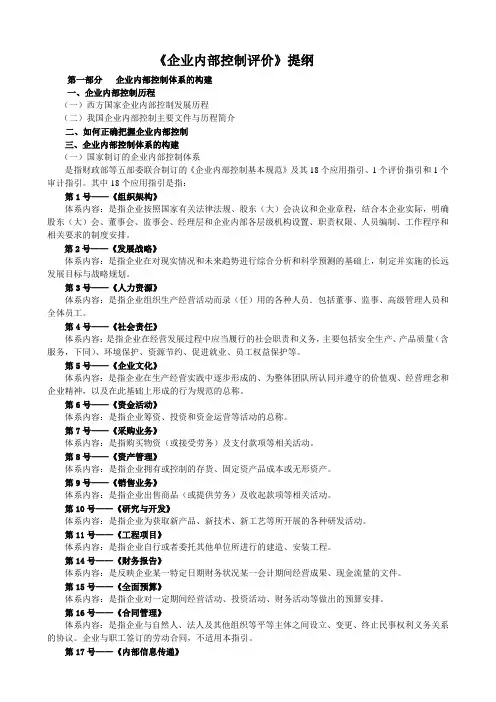 《内部控制评价》提纲