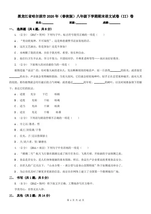 黑龙江省哈尔滨市2020年(春秋版)八年级下学期期末语文试卷(II)卷
