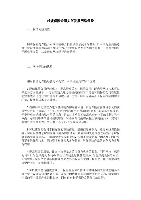 浅谈保险公司如何发展网络保险