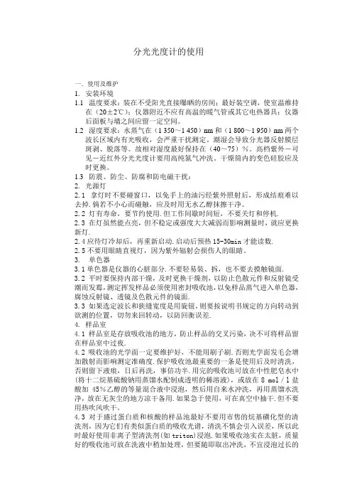 分光光度计使用注意事项