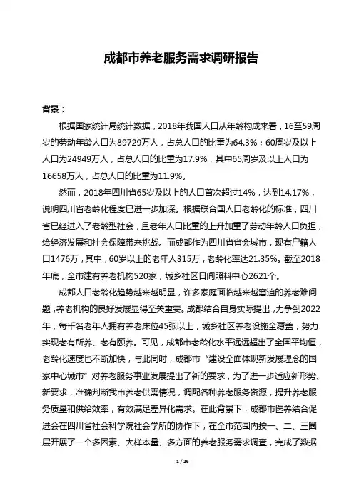 成都市养老服务需求调研报告 (2018)