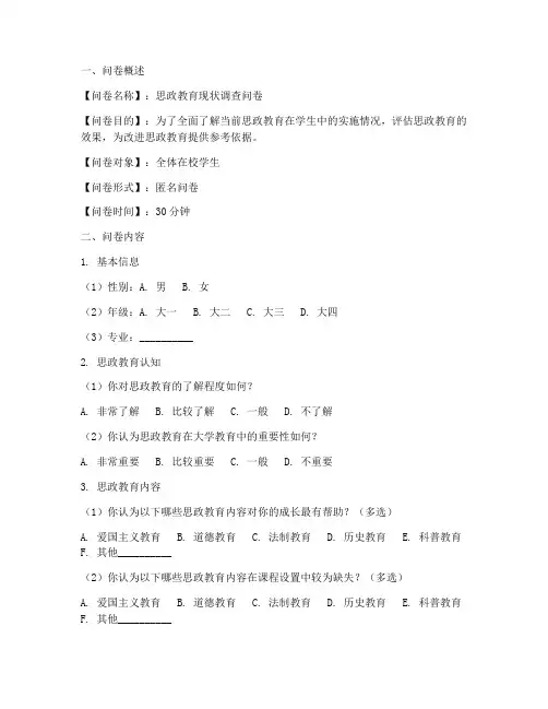 思政调查问卷设计模板