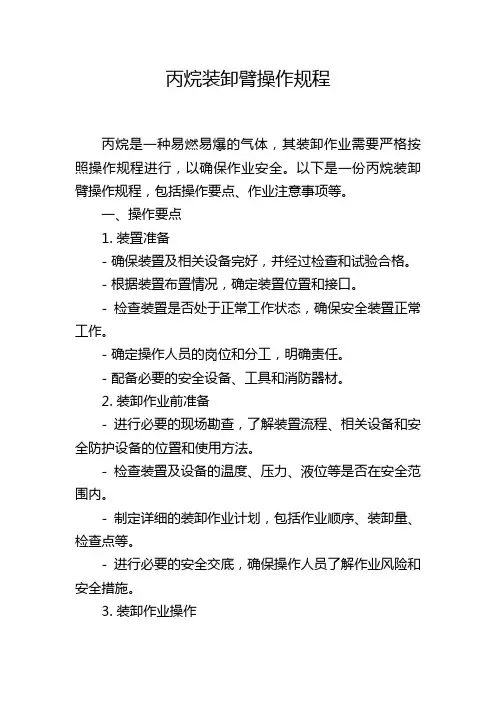 丙烷装卸臂操作规程