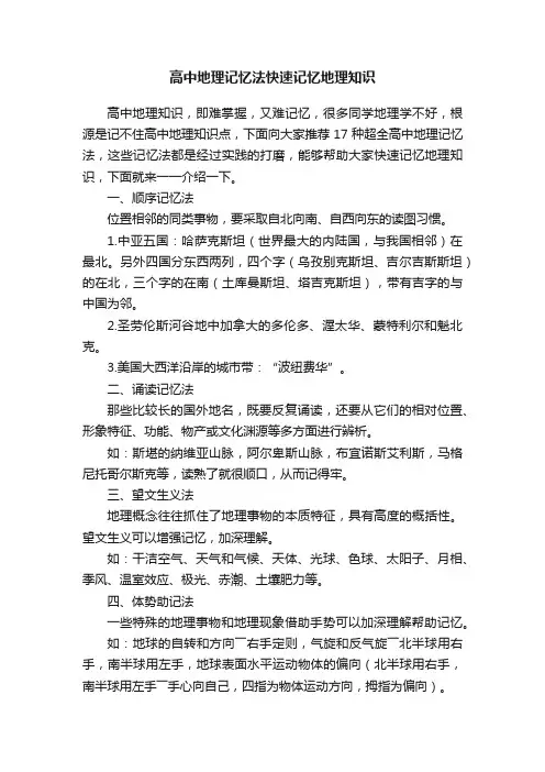 高中地理记忆法快速记忆地理知识
