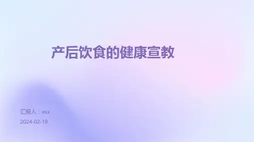 产后饮食的健康宣教PPT课件