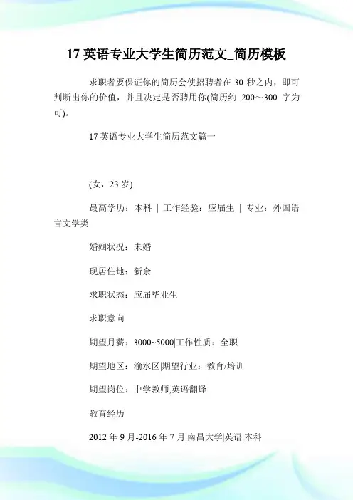 17英语专业大学生简历范文_简历模板.doc