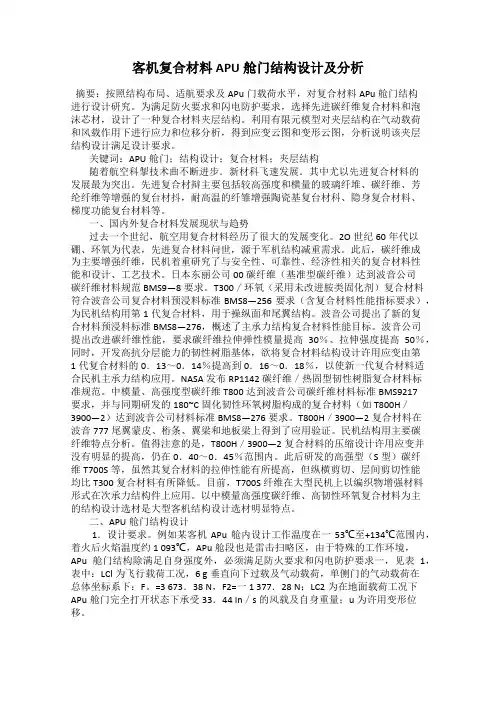 客机复合材料APU舱门结构设计及分析