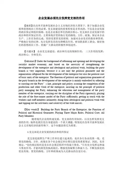 企业发展必须充分发挥党支部的作用