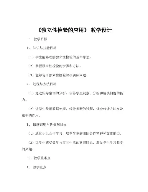 《独立性检验的应用》 教学设计