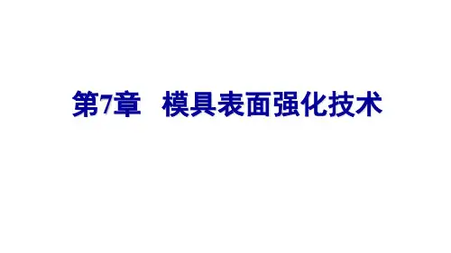 模具材料及强化技术-第7章  模具表面强化技术-2019