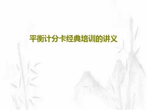 平衡计分卡经典培训的讲义PPT98页