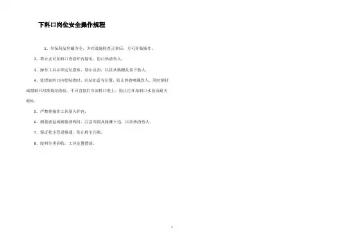 下料口岗位安全操作规程