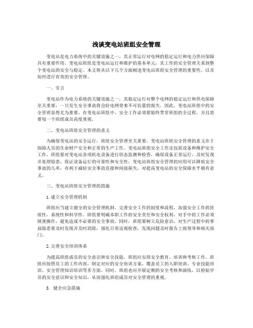 浅谈变电站班组安全管理