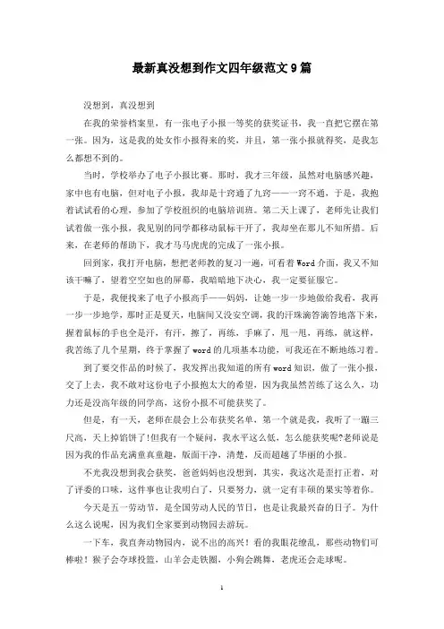 最新真没想到作文四年级范文9篇