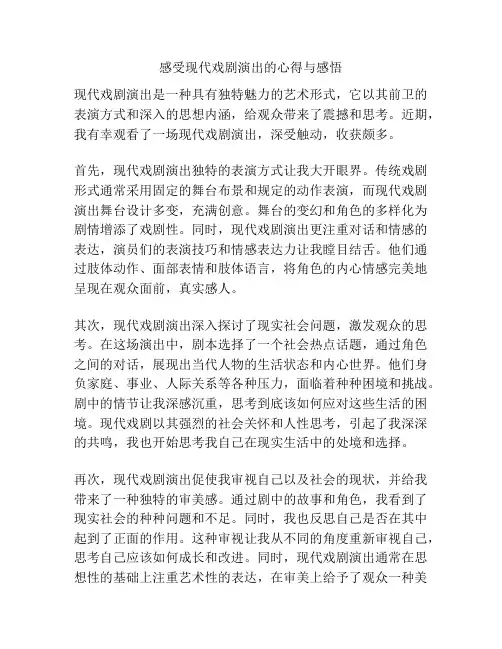感受现代戏剧演出的心得与感悟