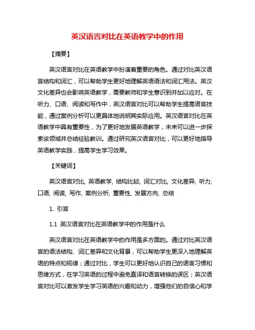 英汉语言对比在英语教学中的作用