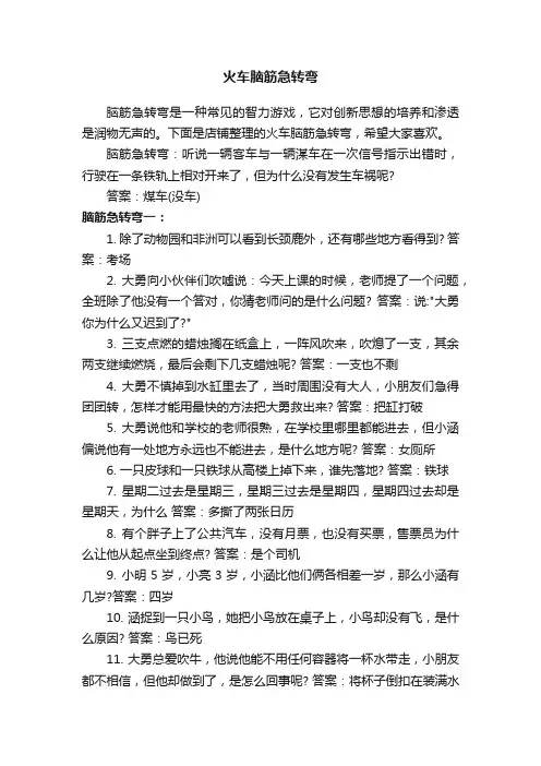 火车脑筋急转弯