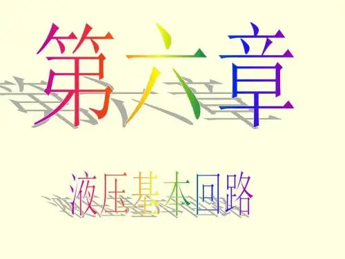 液压与气压传动--第06章液压基本回路(方向控制回路)讲义.