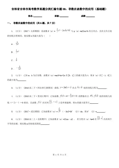 吉林省吉林市高考数学真题分类汇编专题08：导数在函数中的应用(基础题)