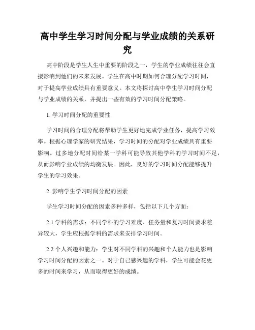 高中学生学习时间分配与学业成绩的关系研究