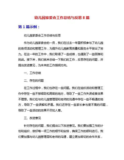 幼儿园家委会工作总结与反思8篇